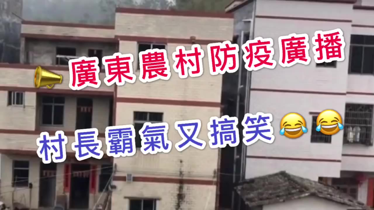 廣東農村防疫廣播:村長粵語喊話霸氣又搞笑!